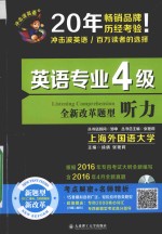 全新改革题型 听力 英语专业四级听力