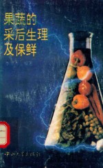 果蔬的采后生理及保鲜