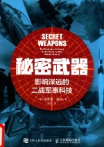 秘密武器 影响深远的二战军事科技