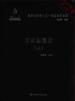侵华日军第七三一部队罪行实录 日本细菌战 上