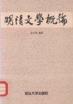 明清文学概论