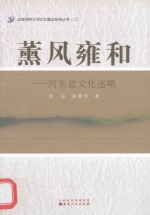 薰风雍和 河东盐文化述略