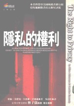 人与法律 隐私的权利