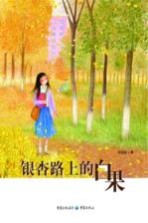 银杏路上的白果 彩图版