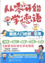 从零开始学德语 德语入门必修5堂课