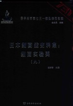 日本细菌战史料集 细菌实验类 9