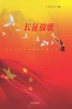 长征放歌 纪念长征胜利80周年歌曲集