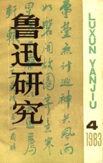 鲁迅研究 双月刊 1983年 第4期
