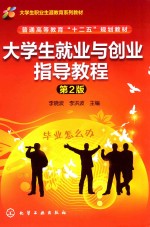 大学生就业与创业指导教程 第2版