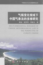 气候变化视域下中国气象法的多维研究