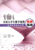 全国大学生数学建模竞赛指南 优秀获奖论文点评