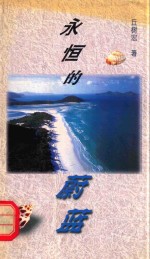 永恒的蔚蓝