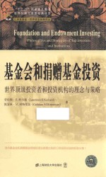 基金会和捐赠基金投资 世界顶级投资者和投资机构的理念与策略