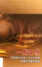 一树百获 教育部科技与人文社科教育推展的回顾及展望