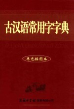 古汉语常用字字典 单色插图本