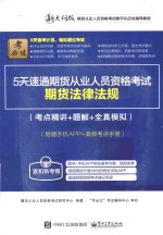 5天速通期货从业人员资格考试 考点精讲+题解+全真模拟 期货法律法规