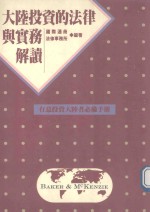 大陆投资法律与实务解读