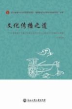 文化传播之道 多重维度下传播文化案例选析及多元主体间文化传播实证调查