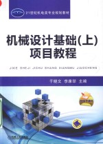 机械设计基础 上 项目教程