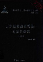 日本细菌战史料集 细菌实验类 5