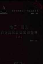 七三一部队兵要地志班调查报告集 上