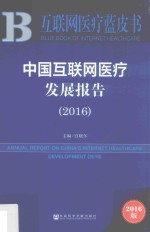 互联网医疗蓝皮书 中国互联网医疗发展报告 2016版