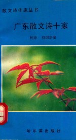 散文诗作家丛书 广东散文诗十家