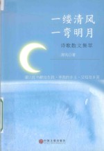 诗歌散文集萃 一缕清风,一弯明月