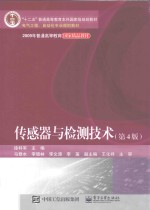 传感器与检测技术 第4版