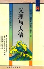 义理与人情