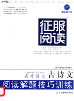 高考语文古诗文阅读解题技巧训练 最新 修订版