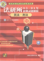 法研所历届经典试题解析 民法 刑诉