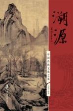 溯源 中国传统文化之旅