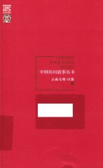 中国民间故事丛书 云南大理 洱源卷