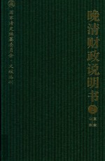 晚清财政说明书 2