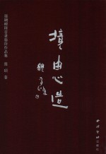 境由心造 张硕砚雕书画艺术作品集