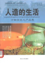 人造的生活 万物简史之产品卷