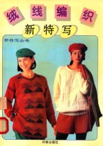 绒线编织新特写 图集