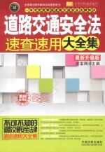 道路交通安全法速查速用大全集 案例应用版 最新升级版