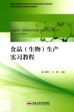 食品 生物 生产实习教程