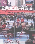 公共生活研究方法