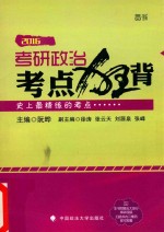 世纪云图 考研政治考点狂背