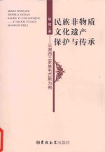 民族非物质文化遗产保护与传承