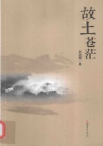 故土苍茫