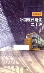 外国现代建筑二十讲 插图珍藏本