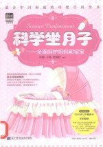 科学坐月子 全面呵护妈妈和宝宝