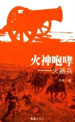 火神咆哮 火器兵