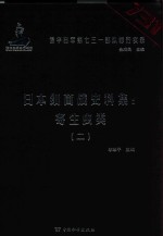 日本细菌战史料集 寄生虫类 2
