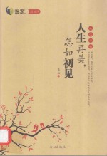 人生再美 怎如初见 从心开始