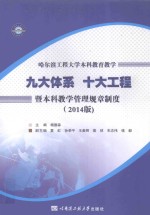 哈尔滨工程大学本科教育教学九大体系十大工程暨本科教学管理规章制度 2014版